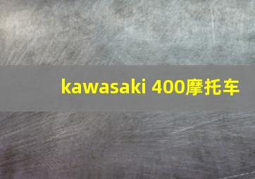 kawasaki 400摩托车